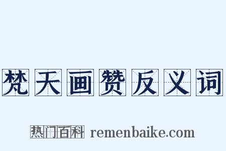 梵天画赞反义词是什么意思的图片